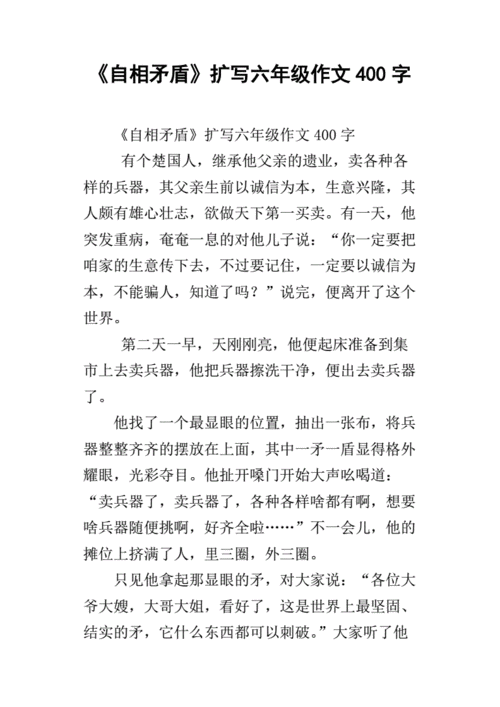 《自相矛盾》扩写六年级作文400字.docx