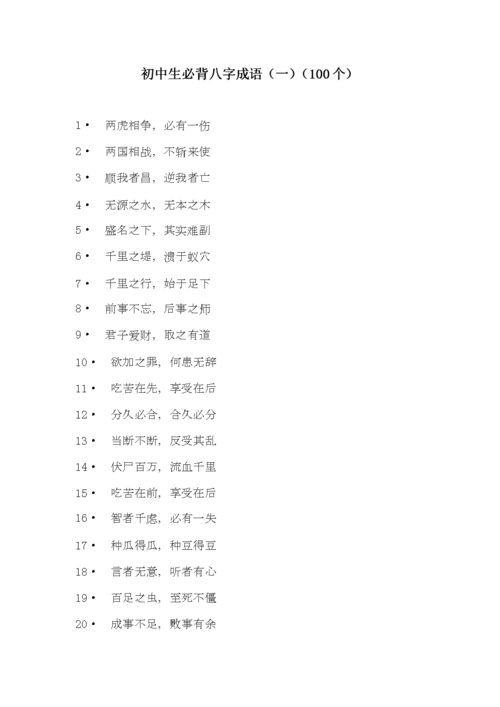 初中生必背成语(100个).doc