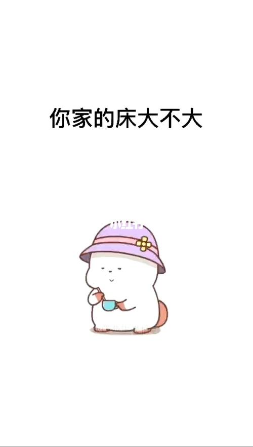 你家的床大不大_表情包_素材_表情包