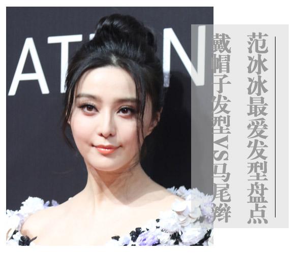 少一些甜美,多一些个性,比较可爱一些 盘发造型是范冰冰出席典礼宴会