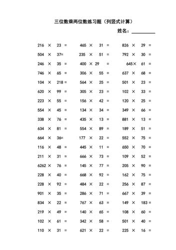 三位数乘两位数立竖式计算练习题300道