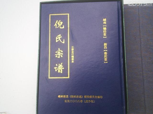 书刊:《倪氏宗谱》三册合订精装本 嵊州[锄经堂],新昌