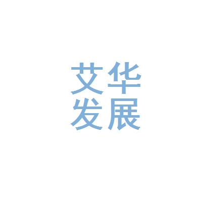 深圳市艾华文化教育发展有限公司logo