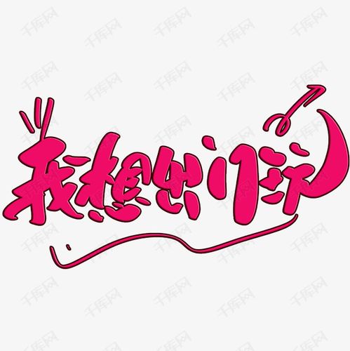 我想出门玩艺术字2019-04-01发布,千库艺术文字频道为我想出门玩艺术