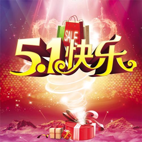 快乐51海报