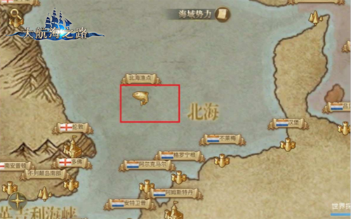 拽满风帆全速前进 《大航海之路》"海域征服"舰队位置
