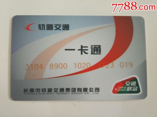 交通联合卡—吉林长春轨道交通一卡通