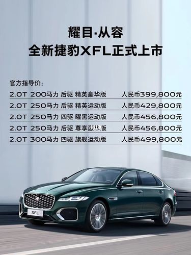 全新捷豹xfl 2021款价格出来了.