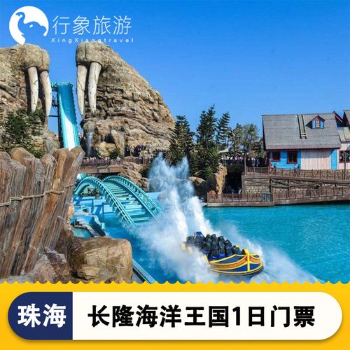 今日公园成人可用门票珠海王国海洋