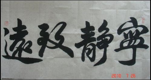 宁静致远:只有心境平稳沉着,专心致志,才能厚积薄发,有所作为!