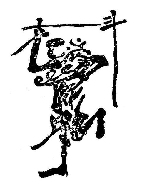 [转载]"组字书"与"组字画"