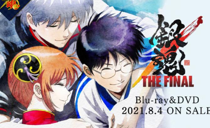 银魂剧场版最终章,bd封面和特典图放出,8月4号见面