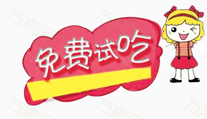 免费试吃