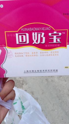 回奶药