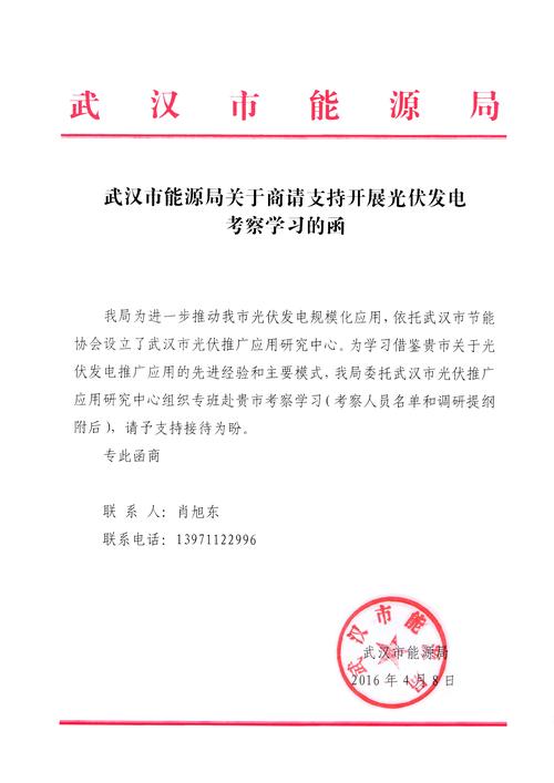武汉市能源局关于商请支持开展光伏发电考察学习的函