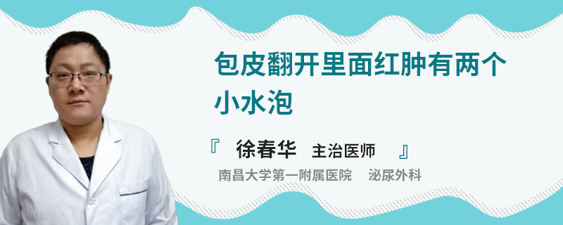 包皮翻开里面红肿有两个小水泡