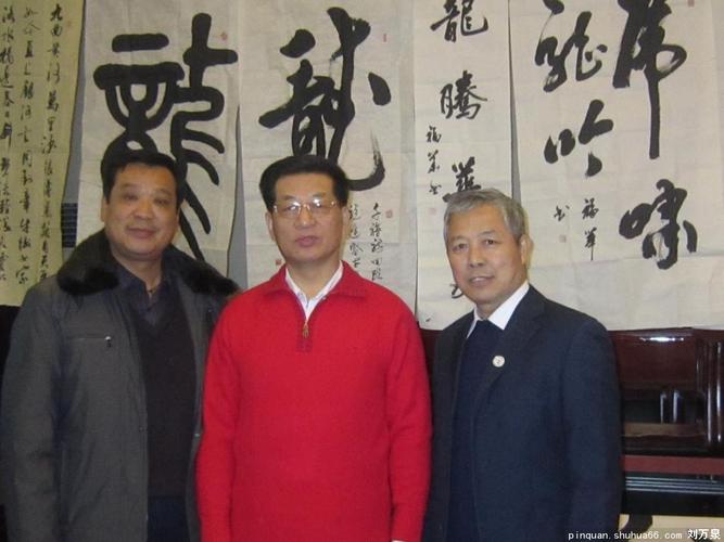 年会刘万泉和书法名家合影