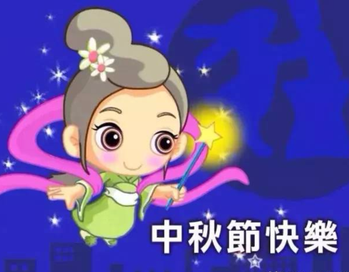 2020中秋节祝福问候语,中秋节快乐表情图片,适合中秋节发朋友圈句子