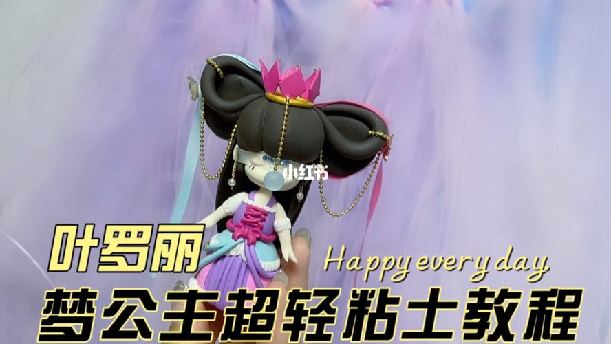 叶罗丽梦公主超轻粘土教程来啦