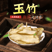 玉竹根野生500g药材正宗新鲜干货玉竹片可搭配