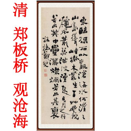 字画书法作品客厅装饰画挂画竖版手写真迹郑板桥观沧海书法