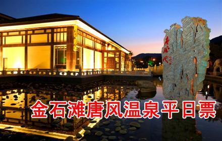 大连金石滩唐风温泉门票团购仅需110元/张(平日)140元/张(周末),享