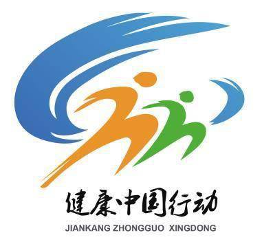 健康中国行动标识征集活动获奖名单公示