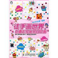 徒手画世界:创意彩绘贴纸自己画图册_百度百科