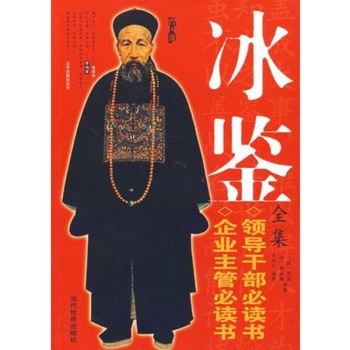 冰鉴全集 (清)曾国藩 原著,李明文