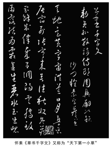 怀素小草千字文纸本真迹