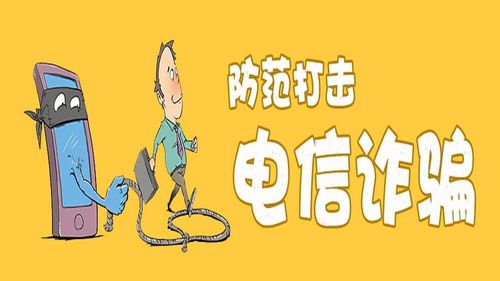 防范电信诈骗—三不一要
