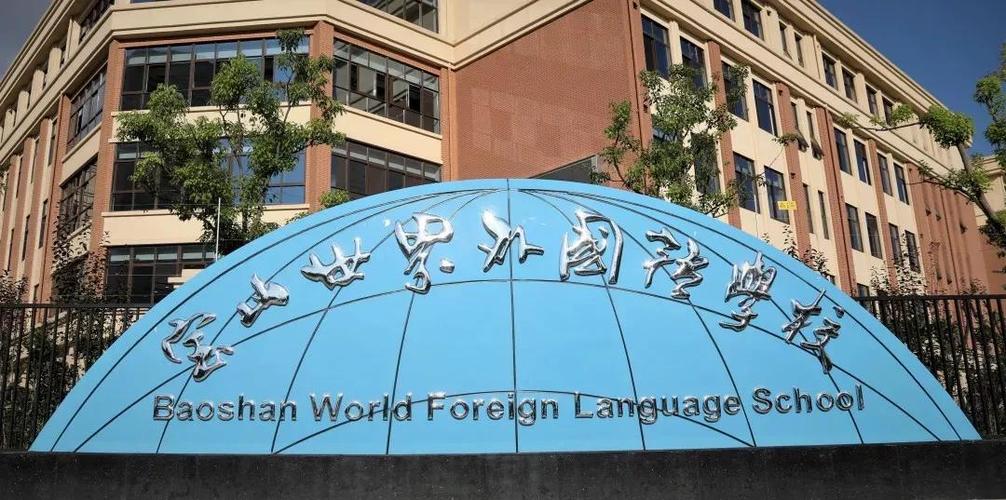 上海宝山区世界外国语学校