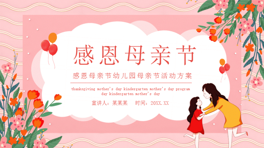 感恩母亲节幼儿园母亲节活动方案动态ppt模版下载.pptx