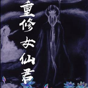 重修女仙君