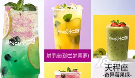 逅座十二茶茶饮加盟好吗 定制化喝出你的风格