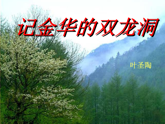 记金华双龙洞.ppt