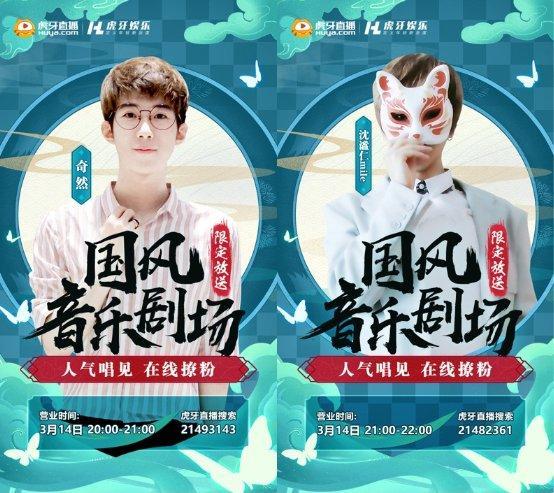 奇然沈谧仁亮相虎牙国风音乐剧场,两人仿若现实版蒋丞