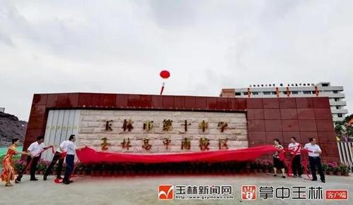 玉林市第十中学(玉林高级中学南校区)揭牌