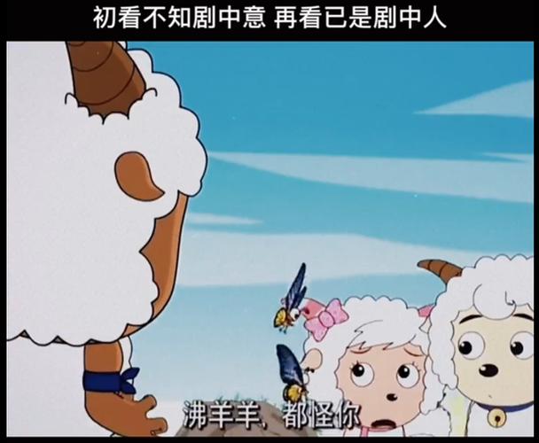 喜羊羊美羊羊是绿茶一边享受沸羊羊的好一边厌恶沸羊羊