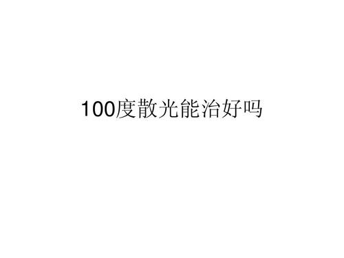 100度散光能治好吗ppt