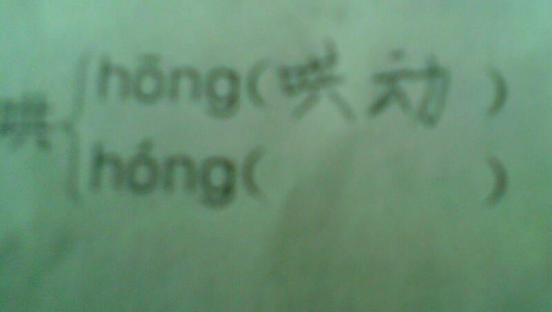 哄(hong)组词