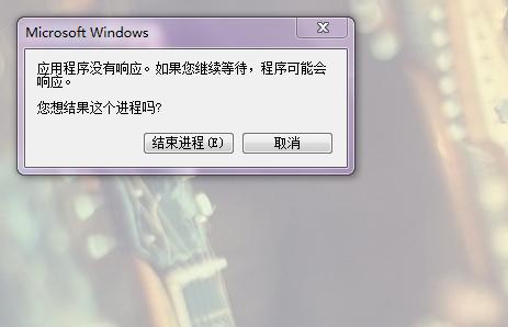 windows7 电脑经常出现程序无响应