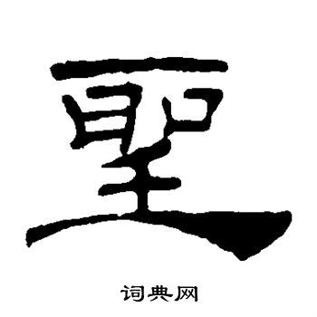 圣隶书书法字典