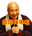 搞笑:给您拜年啦表情包