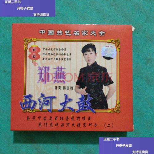 【二手9成新】西河大鼓 郑燕专辑(二) 2.0vcd 双碟装