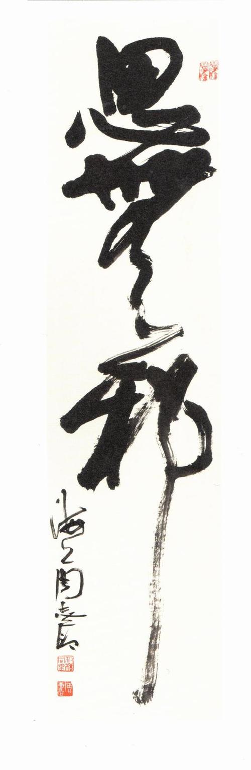 周志高我在书法界我就为书法界做点事情