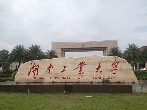 湖南工业大学,我来啦!