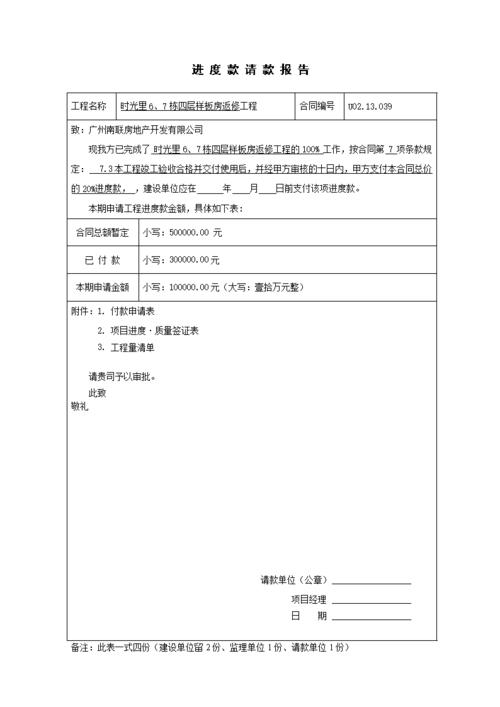 工程款支付申请报告范文