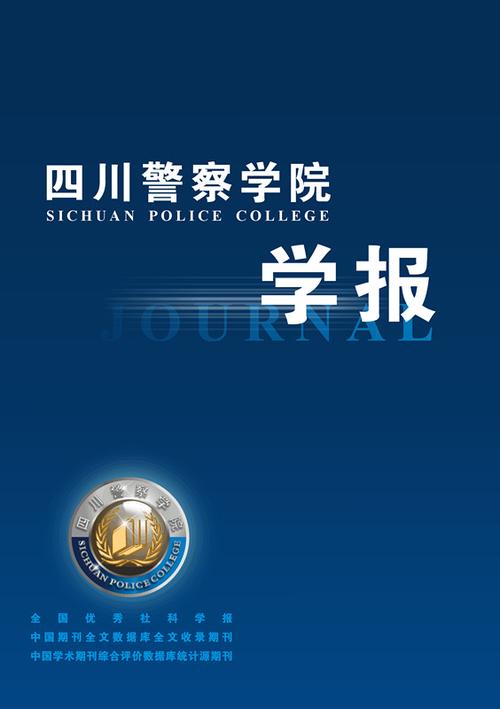 四川警官高等专科学校