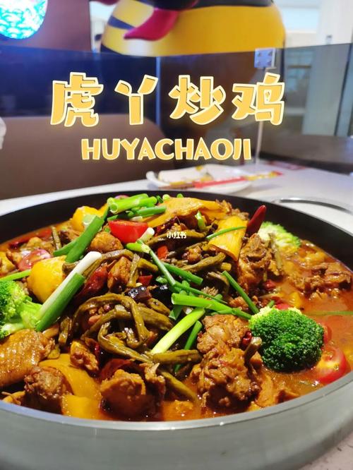 虎丫炒鸡西安炒鸡扛把子